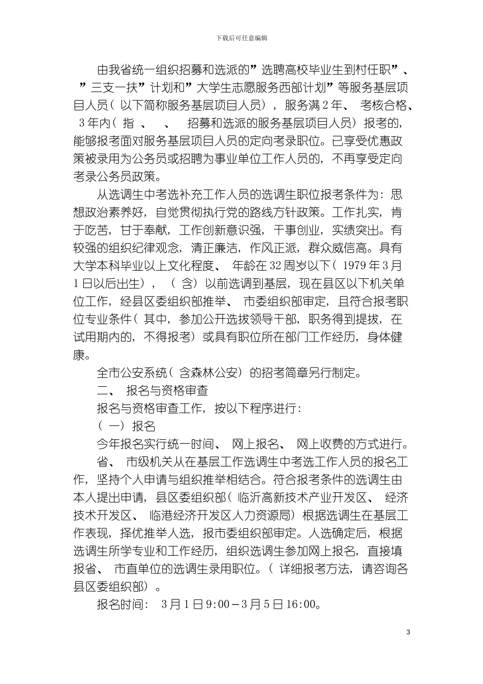 临沂市考试录用公务员简章附临沂及各县区职位表模板_第3页