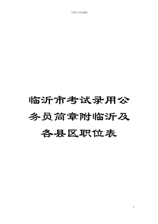 临沂市考试录用公务员简章附临沂及各县区职位表模板