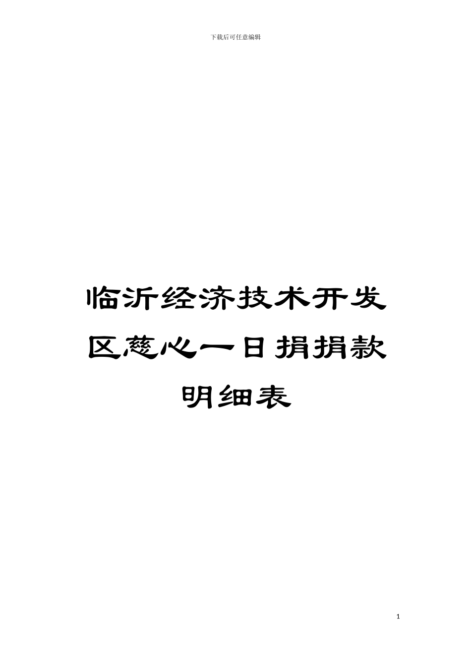 临沂经济技术开发区慈心一日捐捐款明细表模板_第1页
