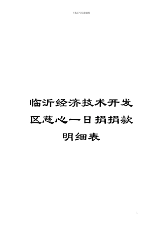 临沂经济技术开发区慈心一日捐捐款明细表模板