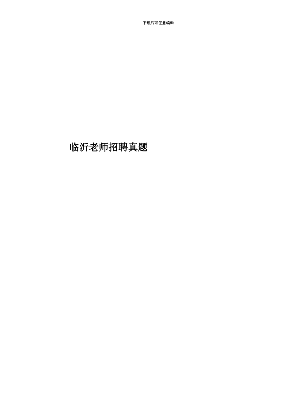 临沂教师招聘真题模拟_第1页