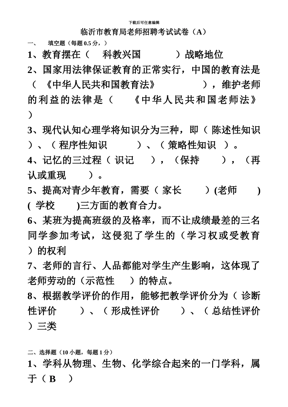临沂教师招聘真题模拟_第2页