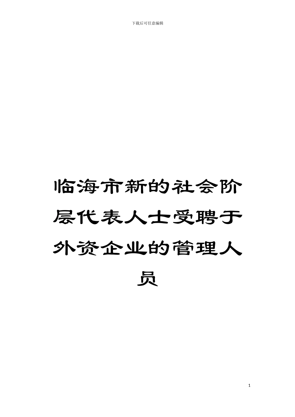 临海市新的社会阶层代表人士受聘于外资企业的管理人员模板_第1页