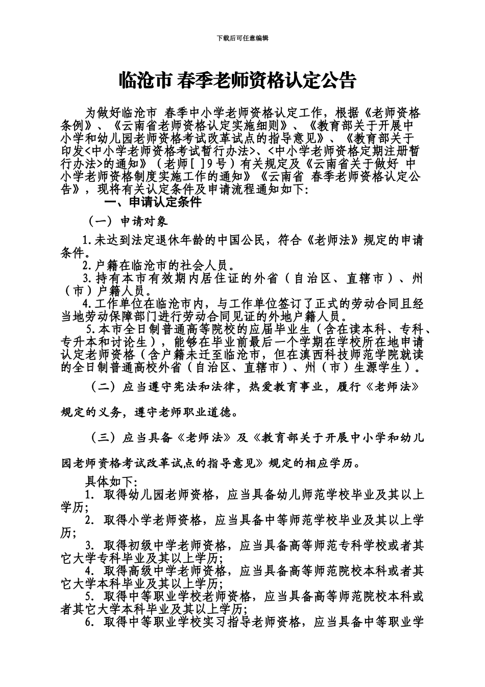 临沧春季教师资格认定公告_第2页