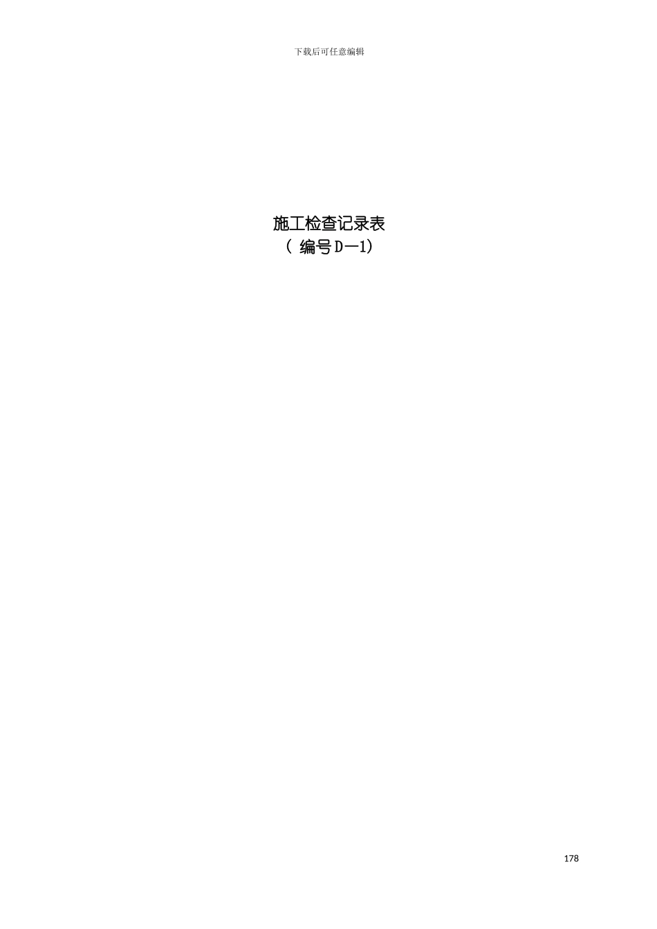 临海高等级公路建设工程项目施工用表模板_第2页