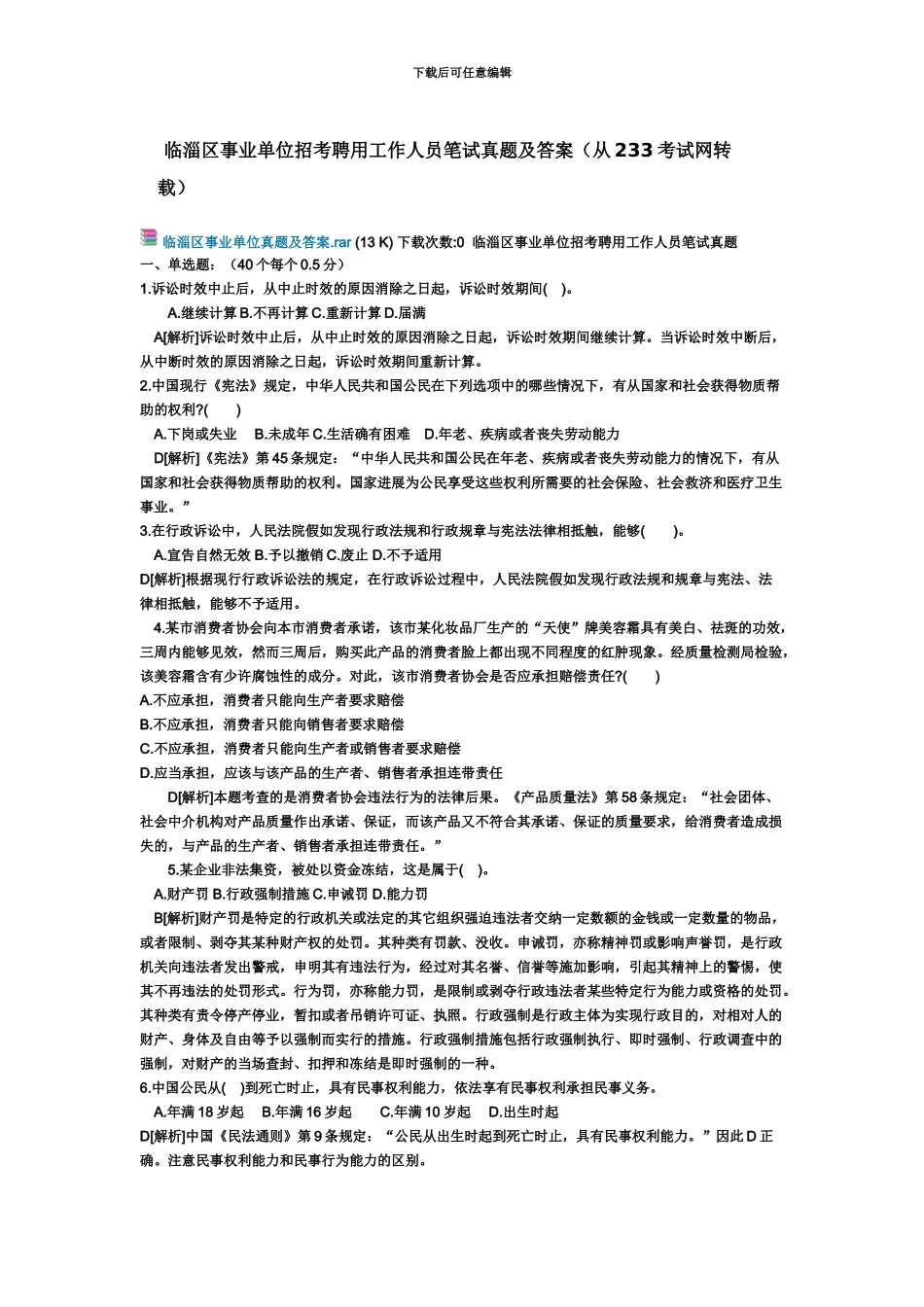 临淄区事业单位招考聘用工作人员笔试真题模拟及答案_第2页