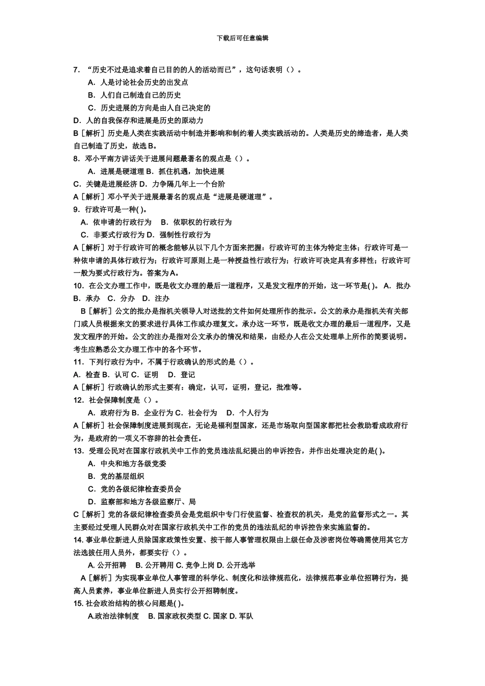 临淄区事业单位招考聘用工作人员笔试真题模拟及答案_第3页