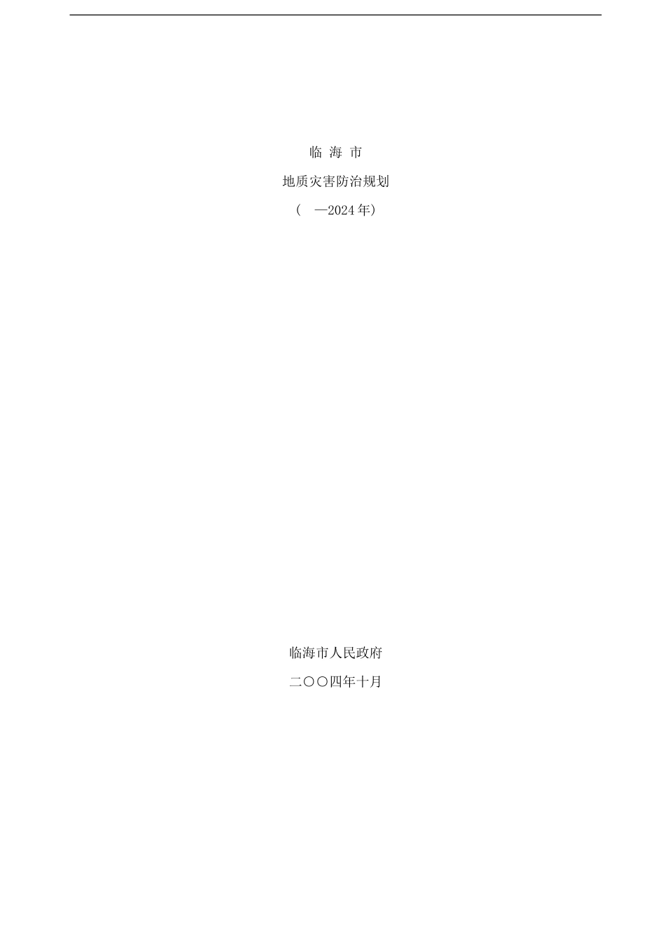 临海市地质灾害防治规划样本_第1页