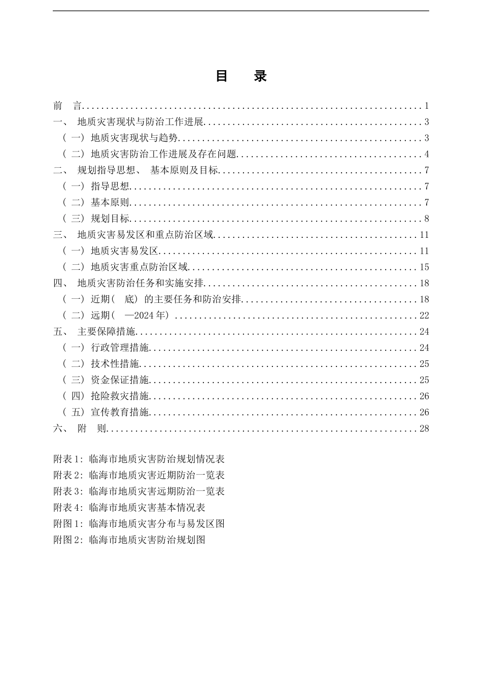 临海市地质灾害防治规划样本_第2页