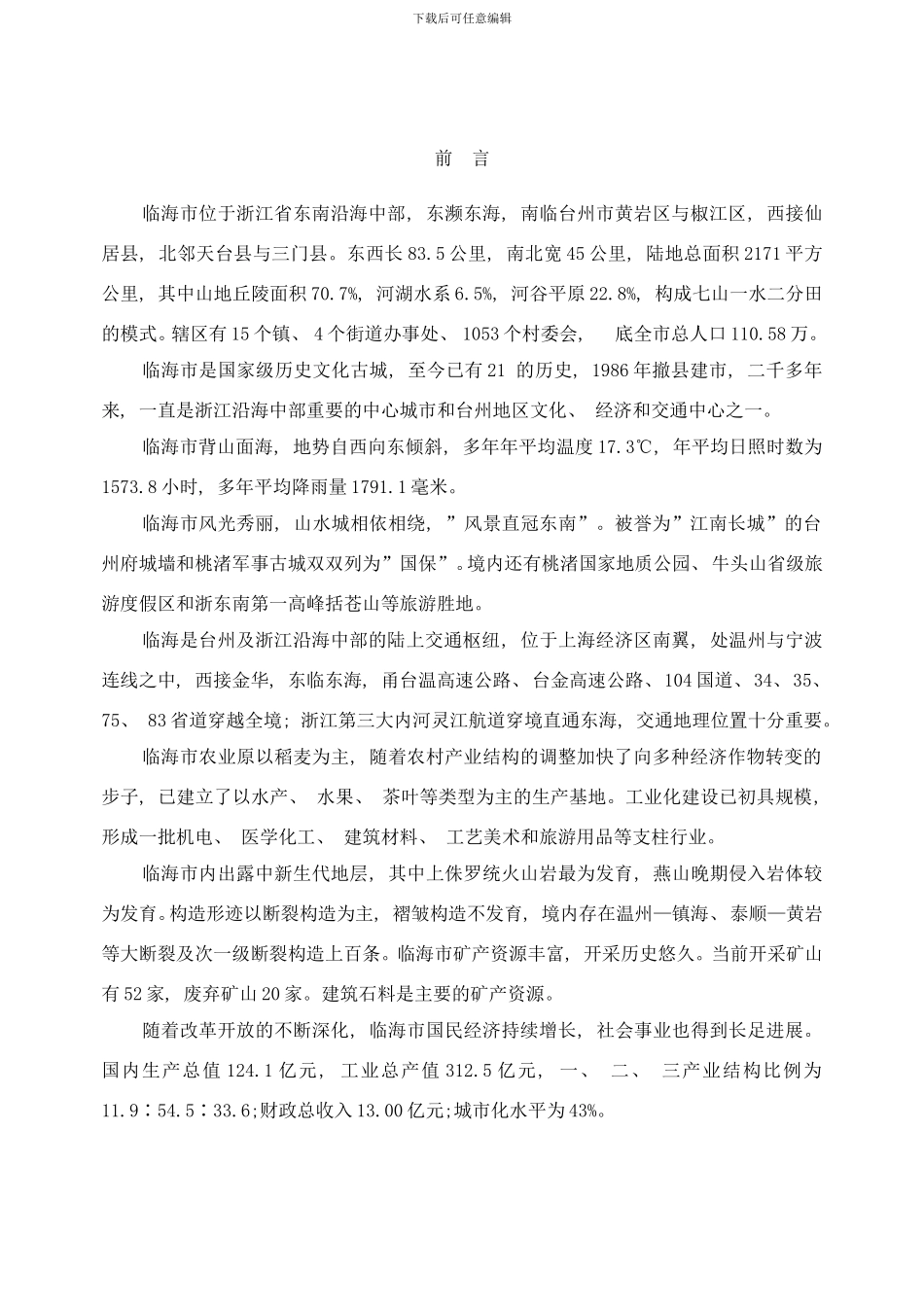 临海市地质灾害防治规划样本_第3页