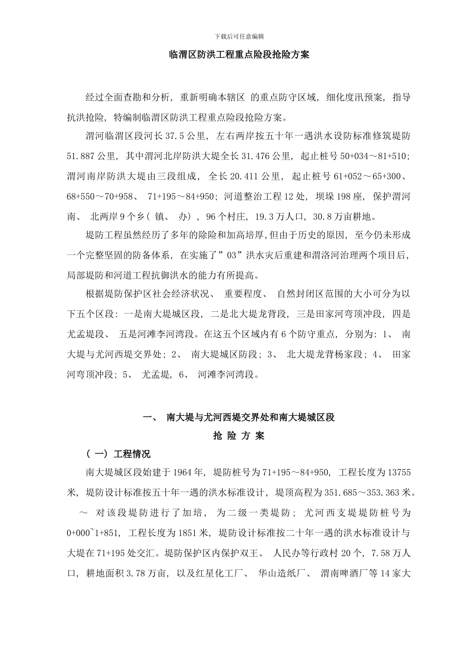 临渭区防洪工程重点险段抢险方案样本_第1页