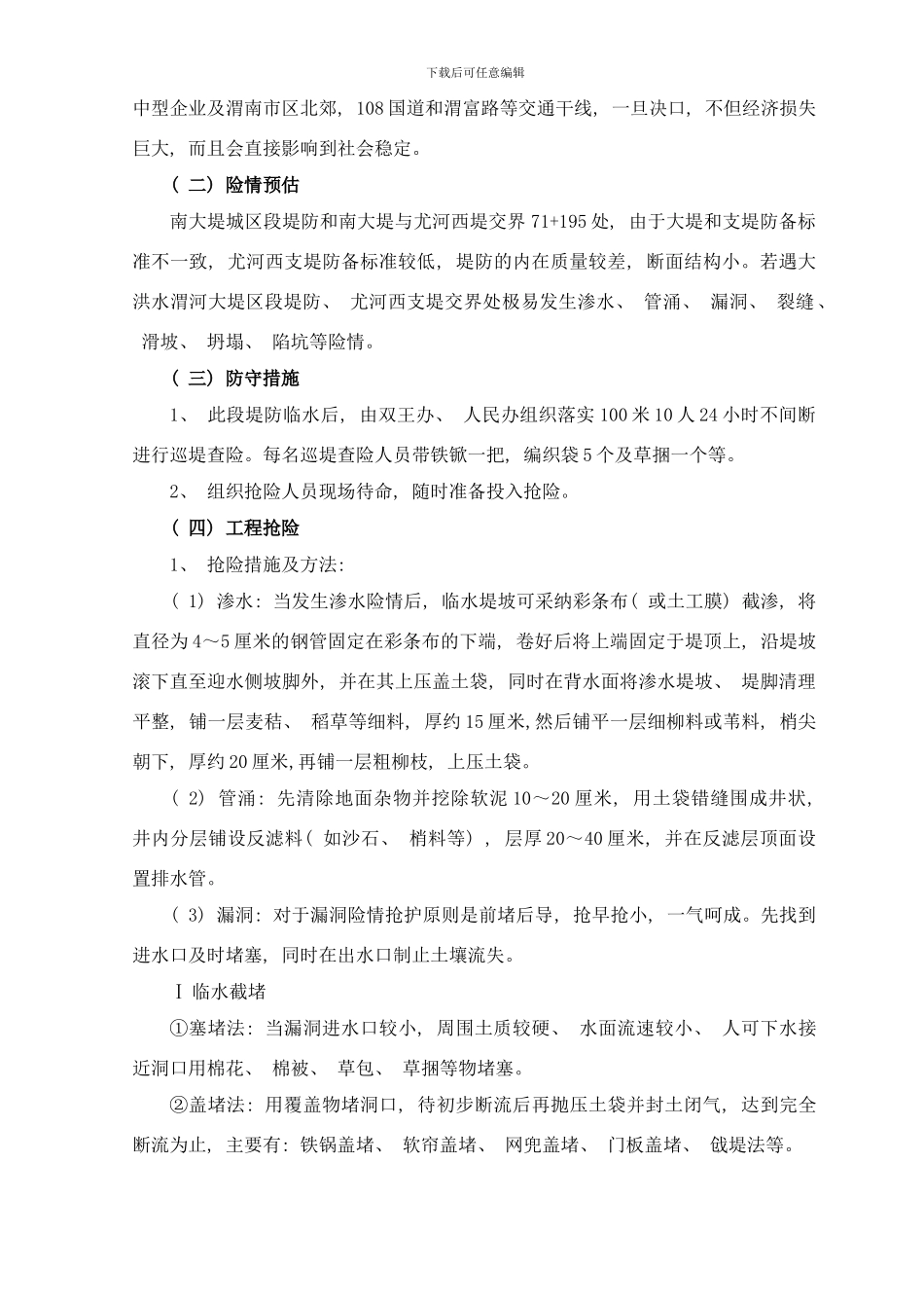 临渭区防洪工程重点险段抢险方案样本_第2页