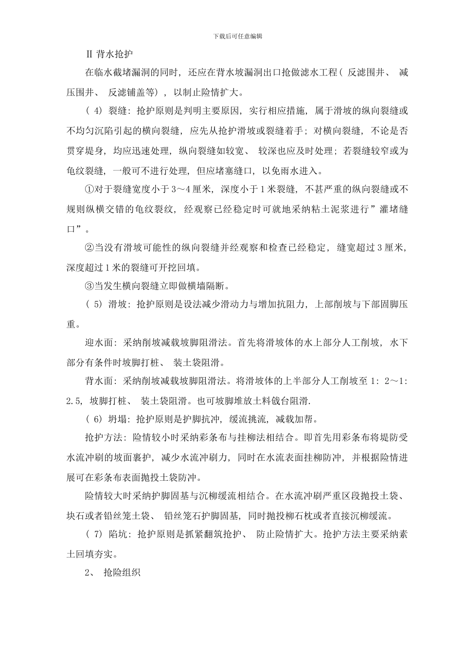 临渭区防洪工程重点险段抢险方案样本_第3页