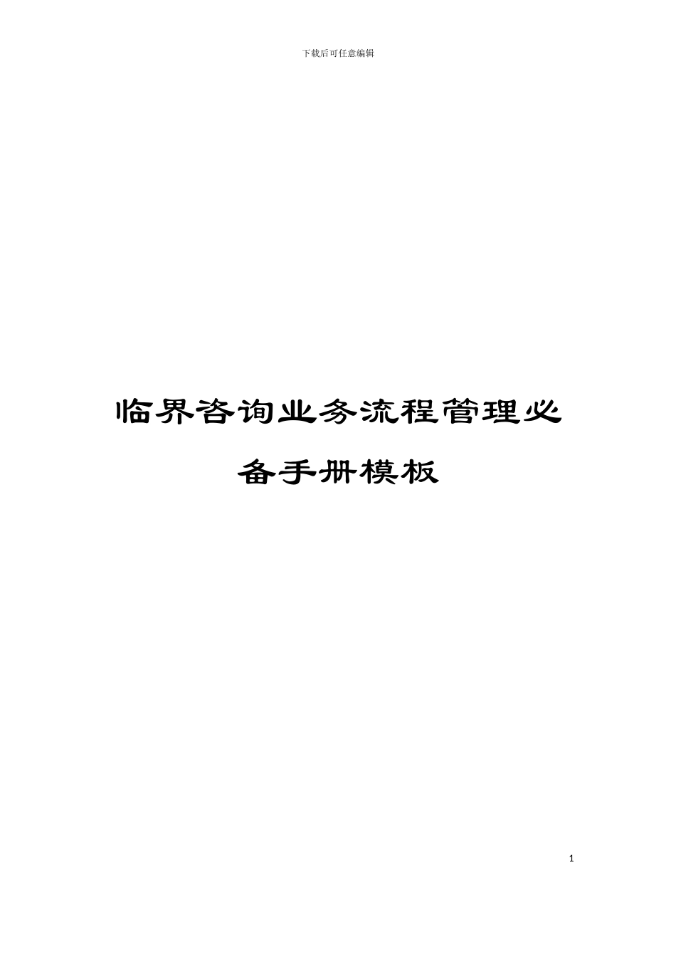 临界咨询业务流程管理必备手册模板_第1页