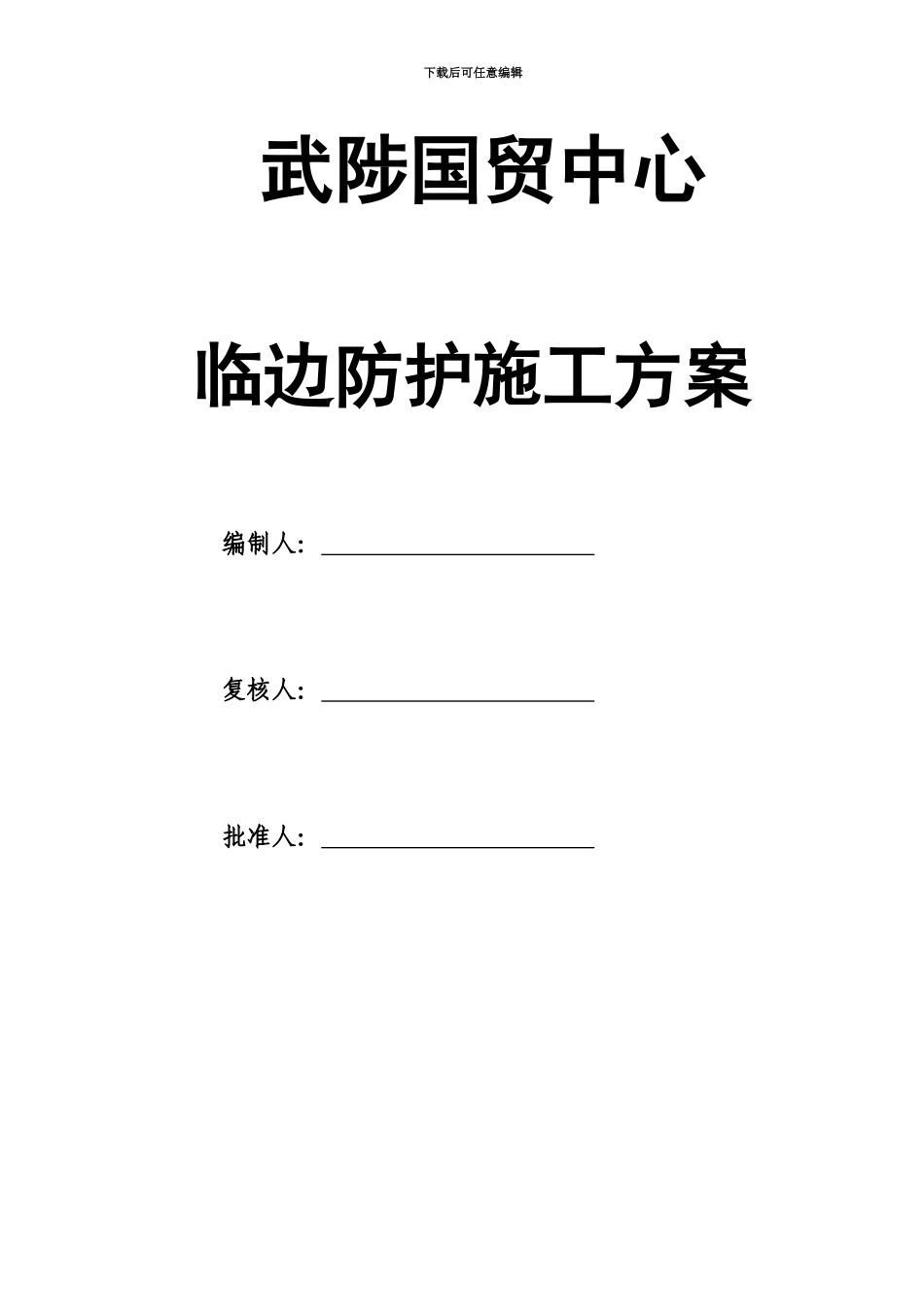临边防护施工综合方案_第2页