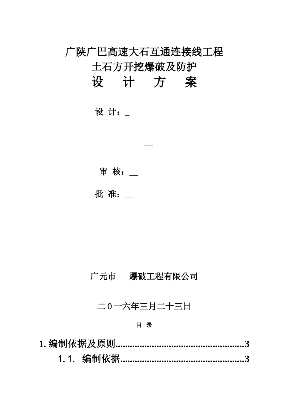 临近既有铁路线控制爆破爆破施工综合方案_第2页
