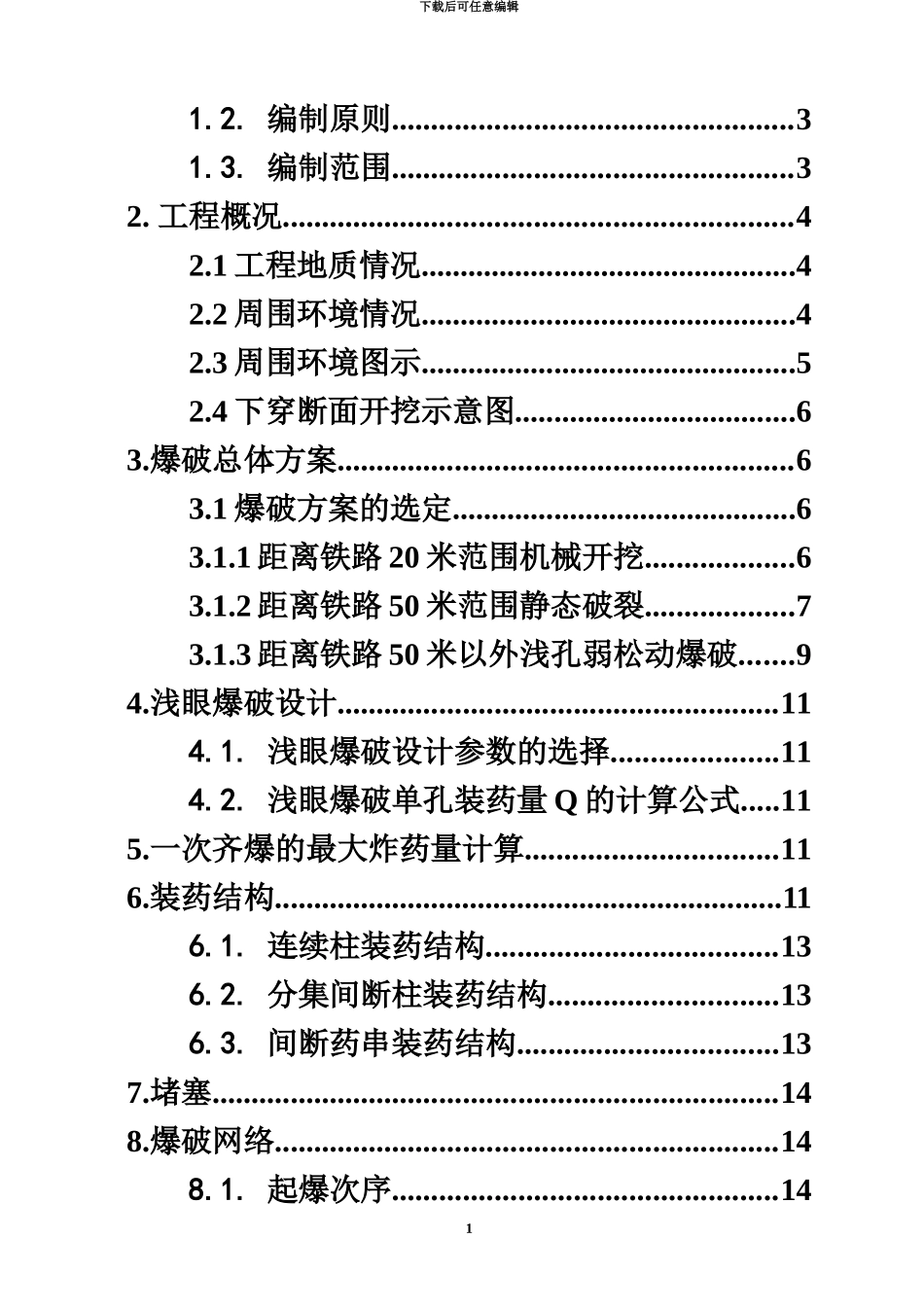 临近既有铁路线控制爆破爆破施工综合方案_第3页