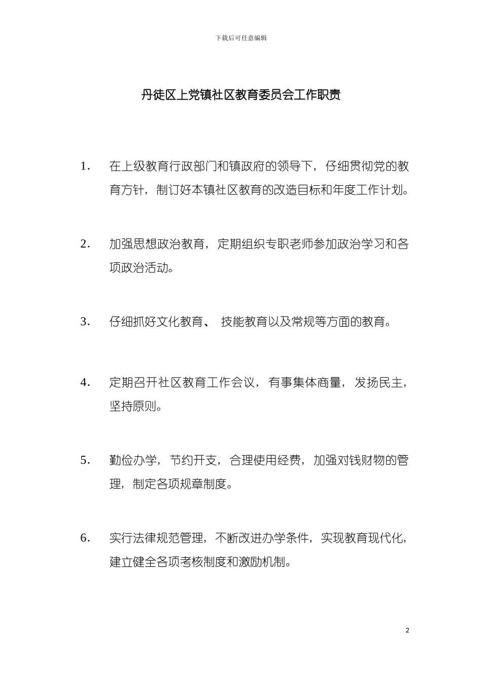 丹徒区上党镇社区教育委员会工作职责模板_第2页