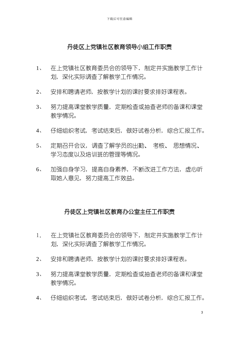 丹徒区上党镇社区教育委员会工作职责模板_第3页