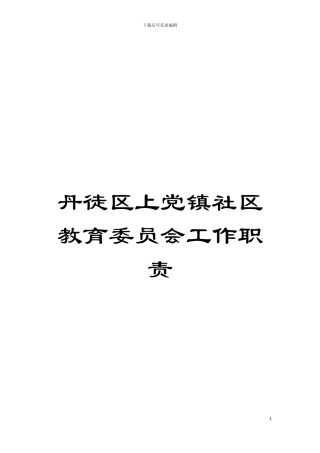 丹徒区上党镇社区教育委员会工作职责模板