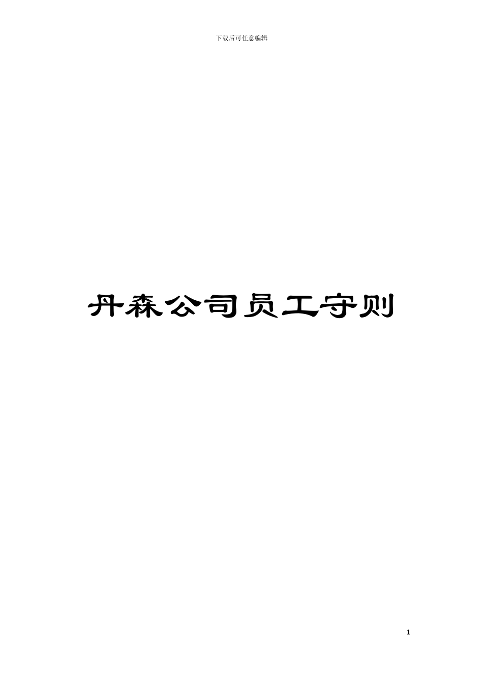 丹森公司员工守则模板_第1页