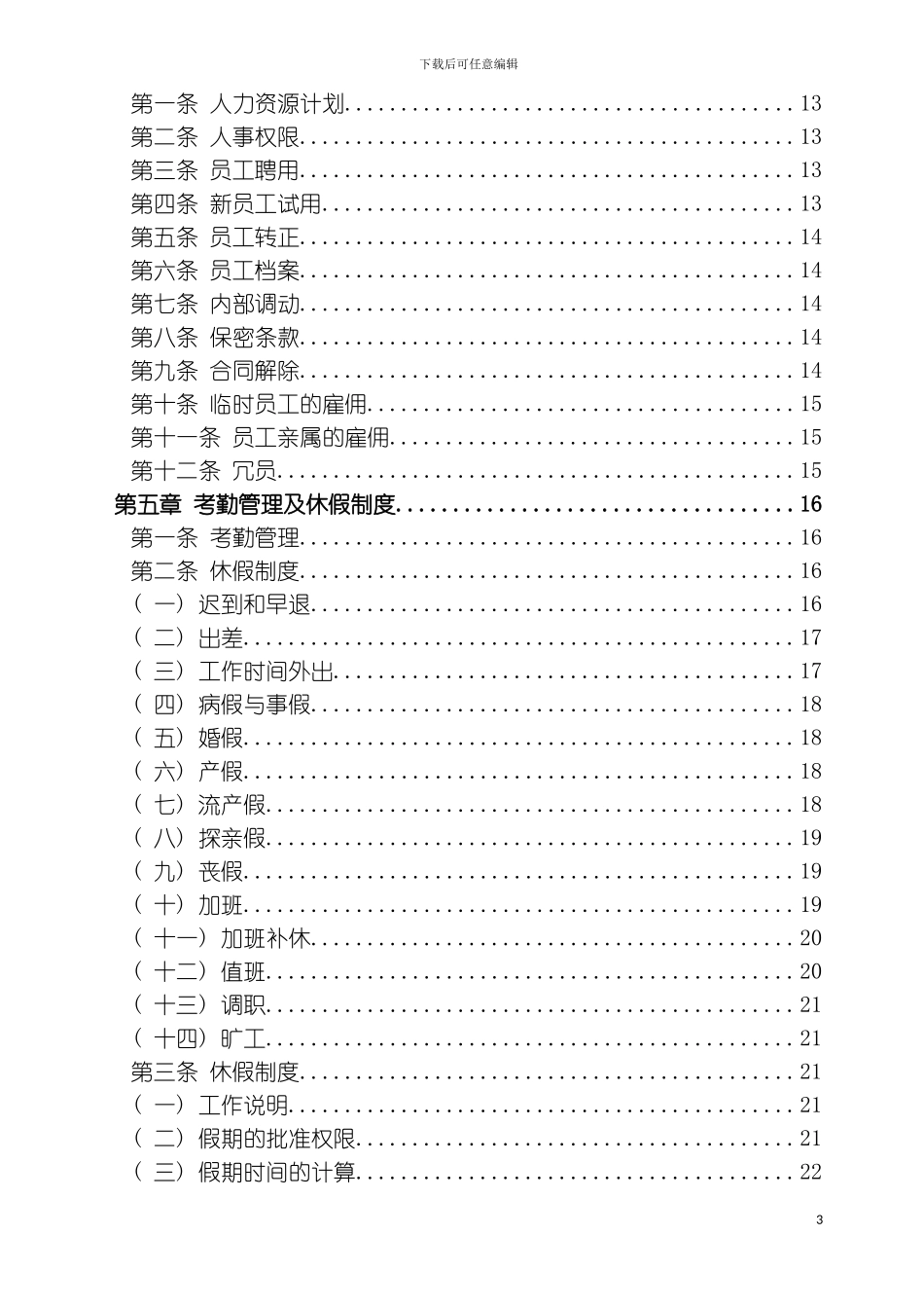 丹森公司员工守则模板_第3页