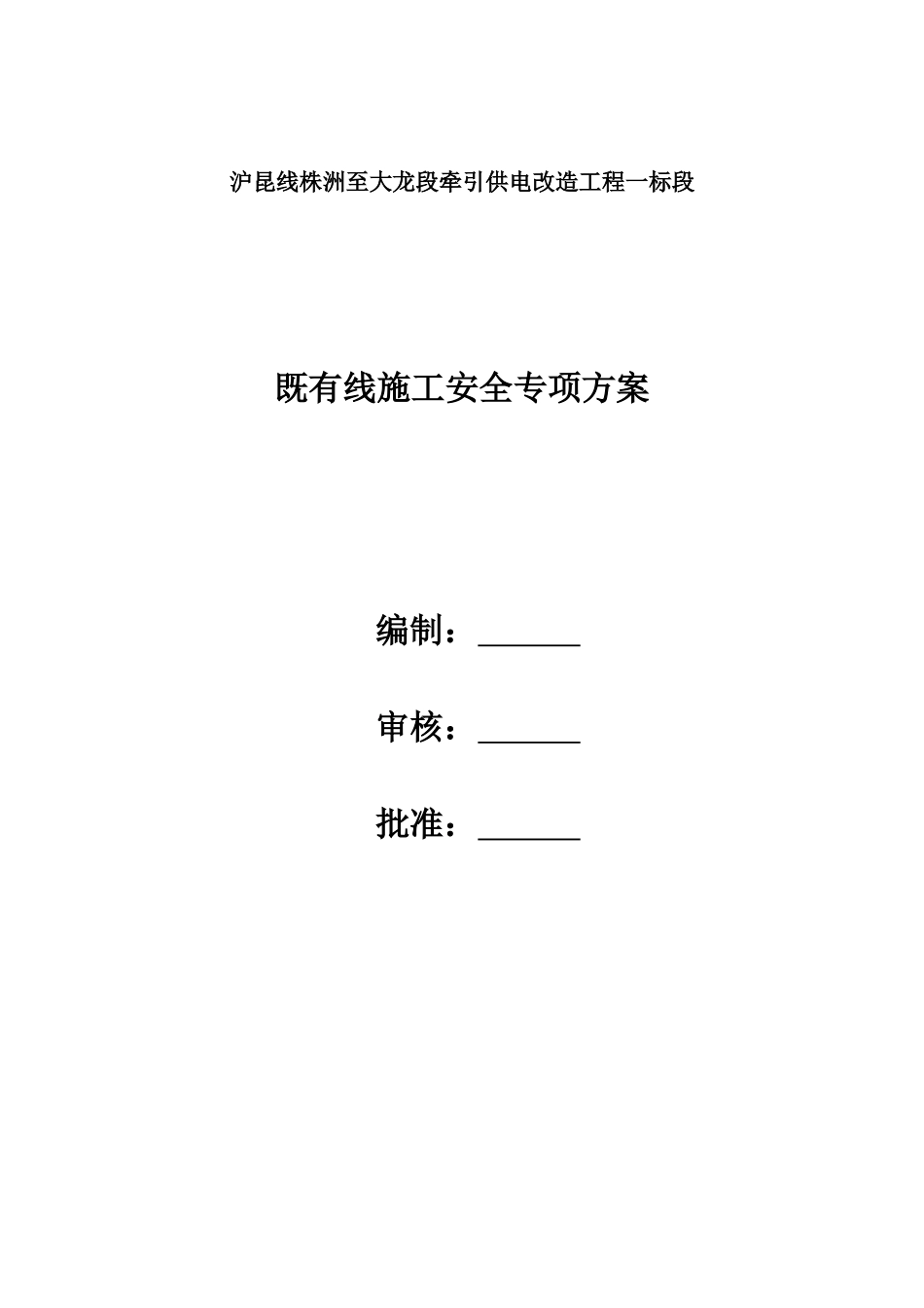 临近既有线施工安全防护专项工作方案_第2页