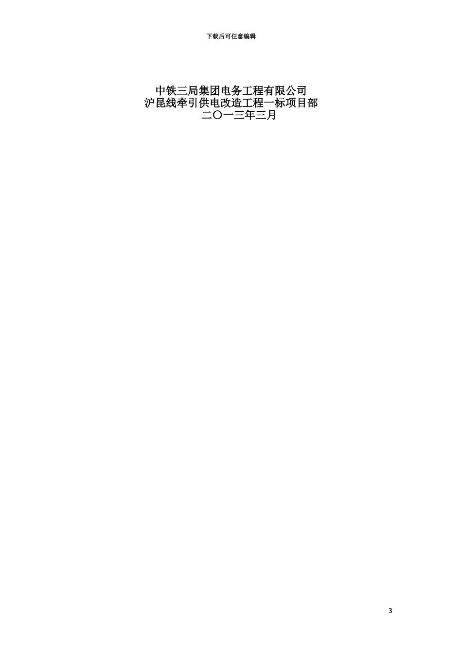 临近既有线施工安全防护专项工作方案_第3页