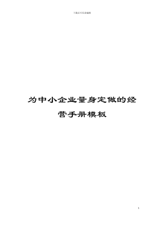 为中小企业量身定做的经营手册模板