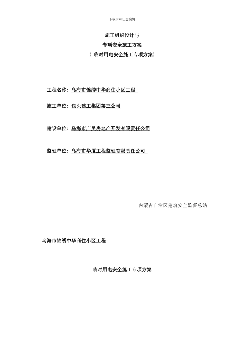 临时用电安全施工专项方案样本_第1页