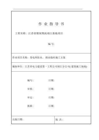 临时防水排水方案样本