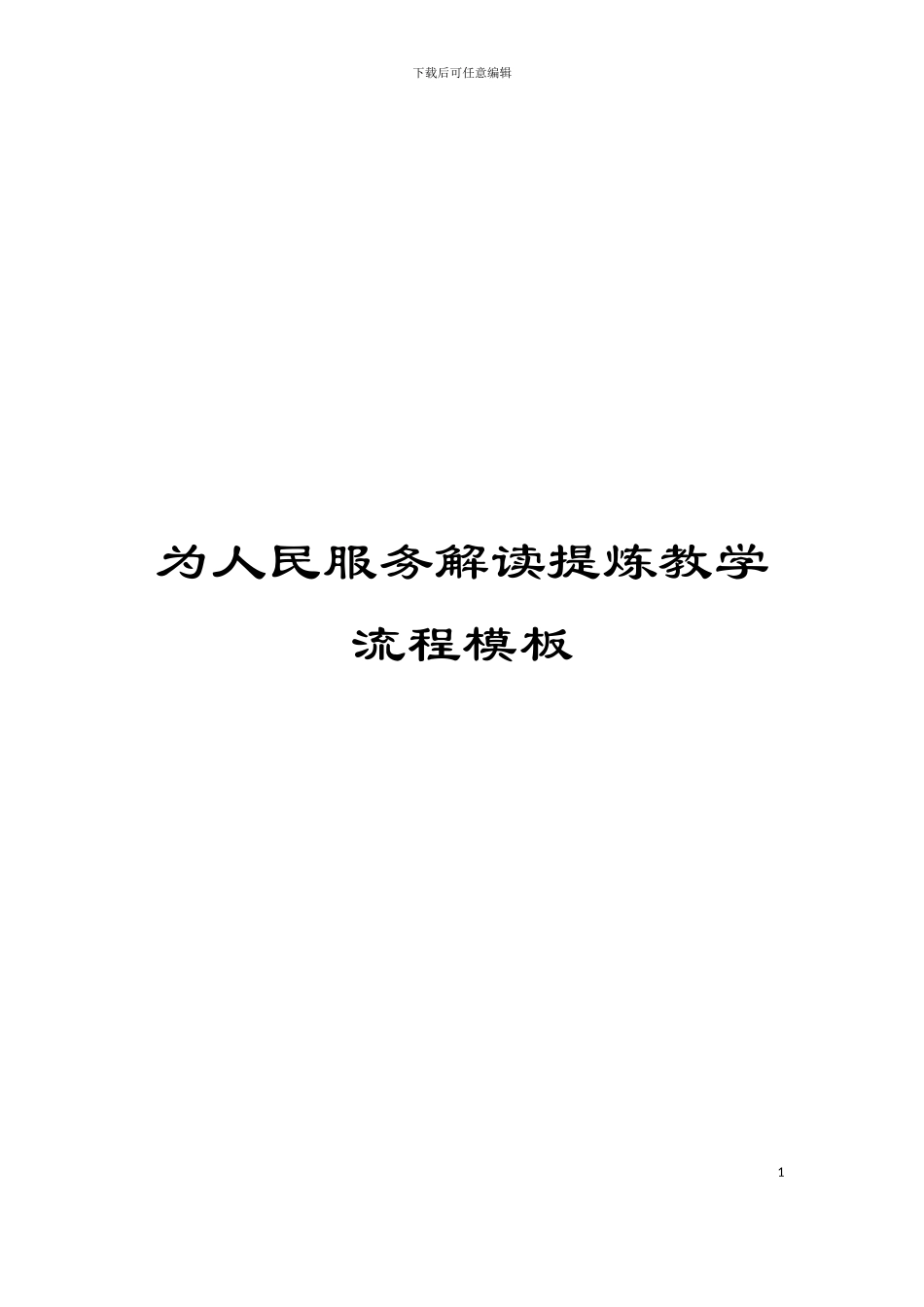为人民服务解读提炼教学流程模板_第1页