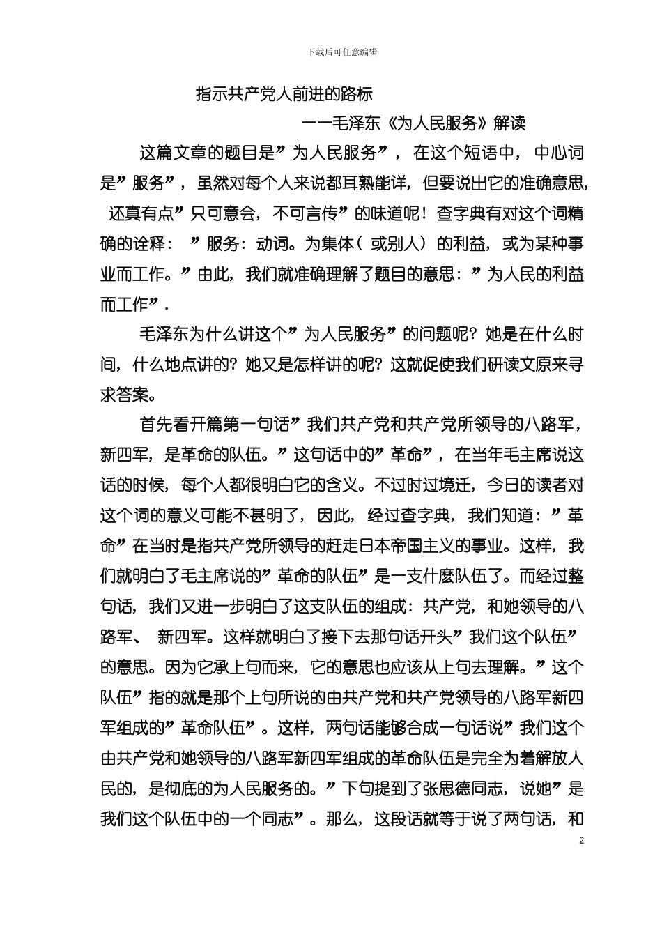 为人民服务解读提炼教学流程模板_第2页