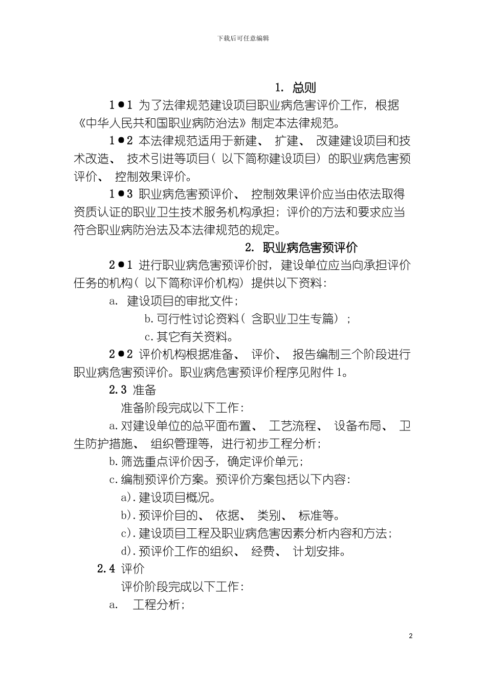 为了规范建设项目职业病危害评价工作模板_第2页