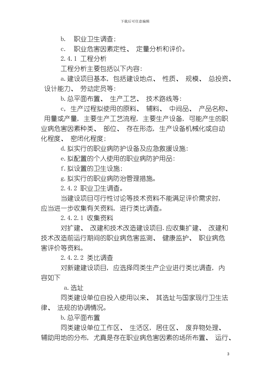 为了规范建设项目职业病危害评价工作模板_第3页