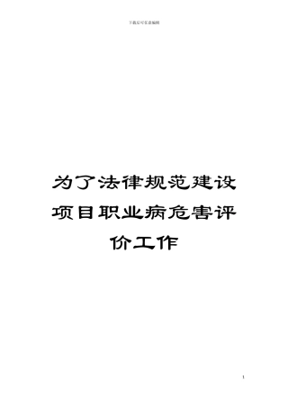 为了规范建设项目职业病危害评价工作模板