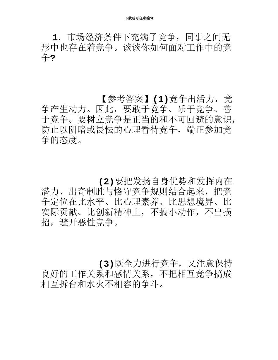为人处事面试题3000字_第2页