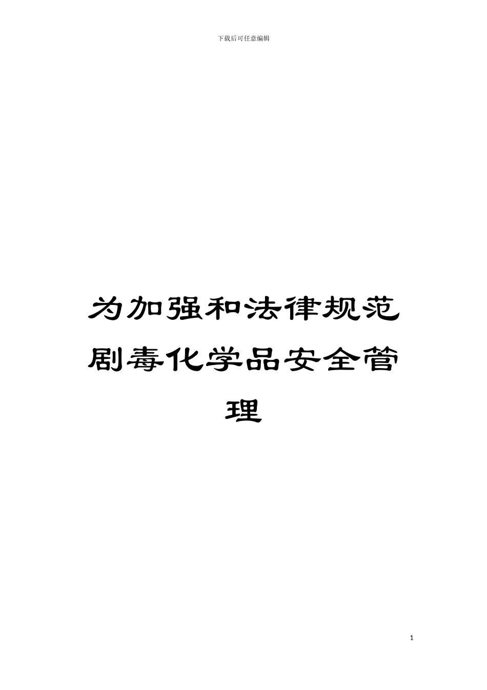 为加强和规范剧毒化学品安全管理模板_第1页
