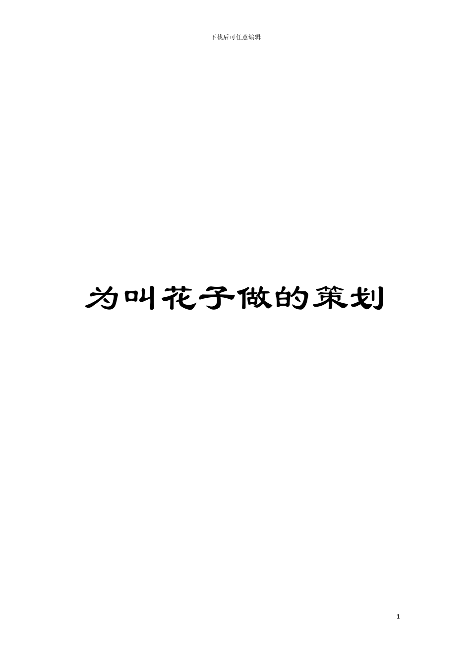 为叫花子做的策划模板_第1页