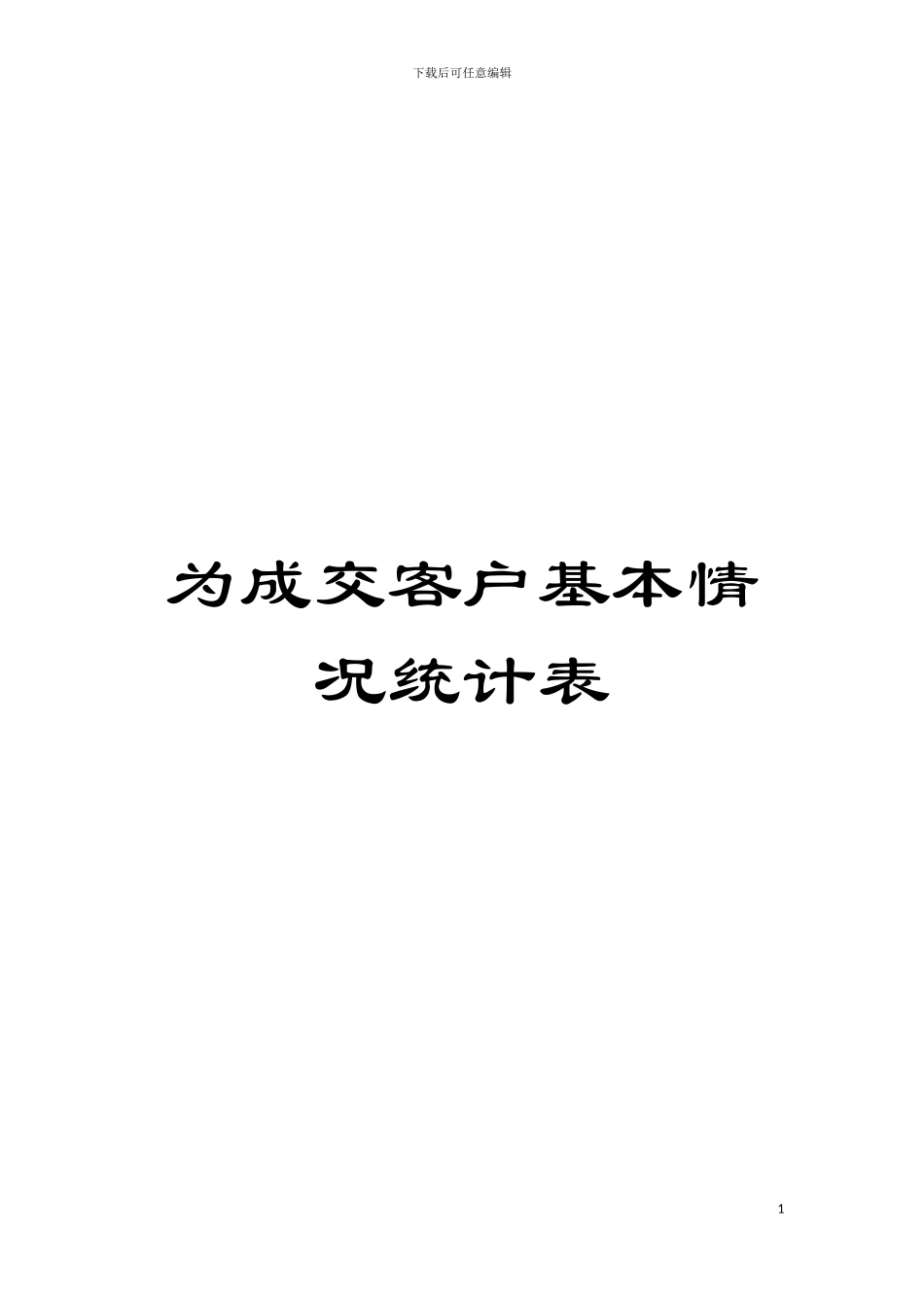 为成交客户基本情况统计表模板_第1页