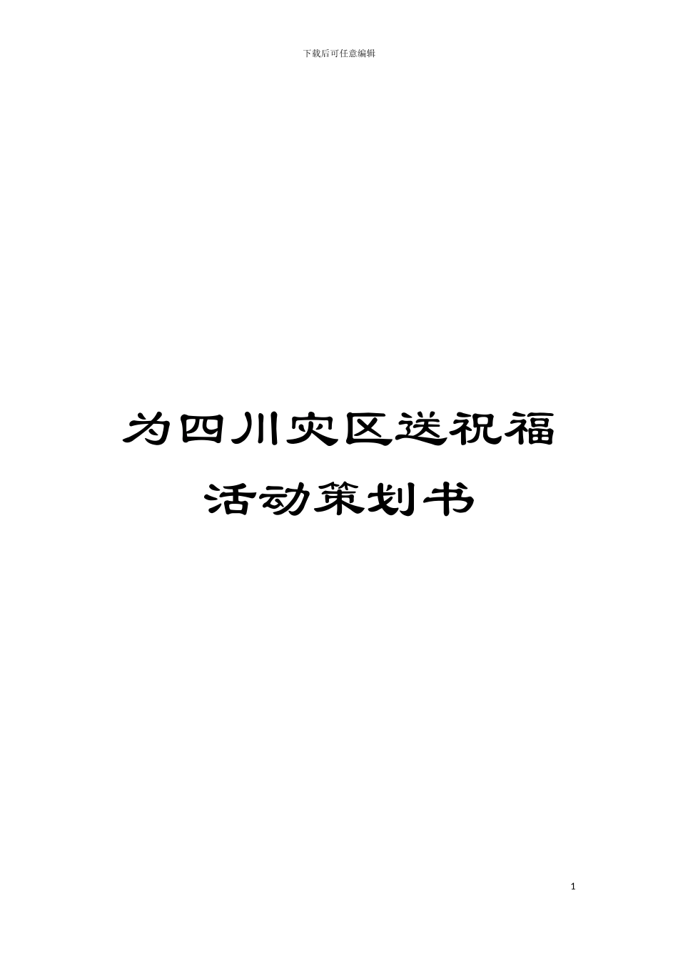 为四川灾区送祝福活动策划书模板_第1页