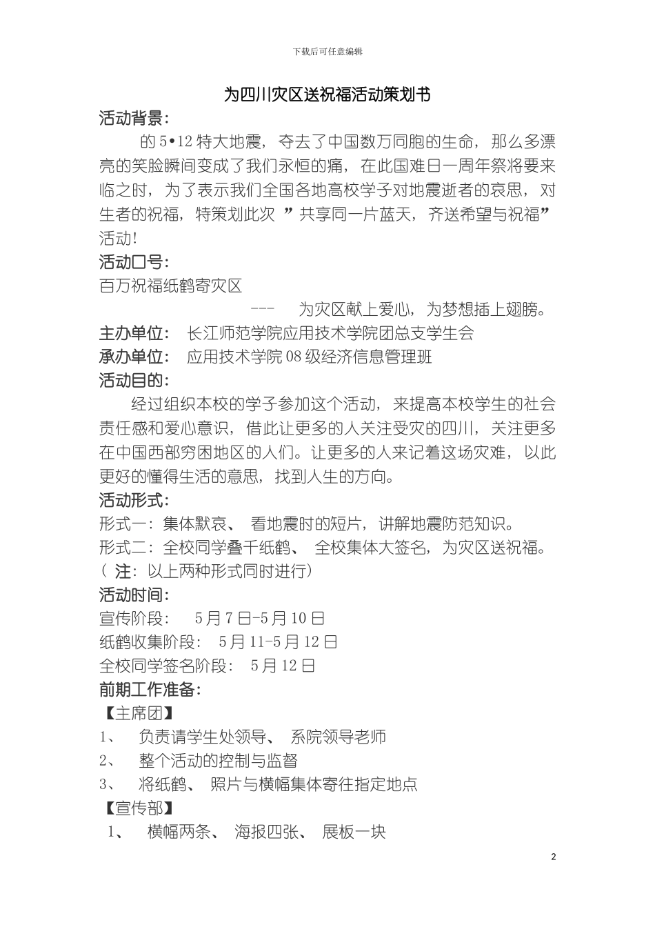 为四川灾区送祝福活动策划书模板_第2页