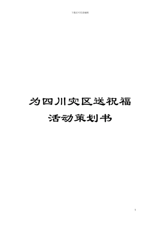 为四川灾区送祝福活动策划书模板