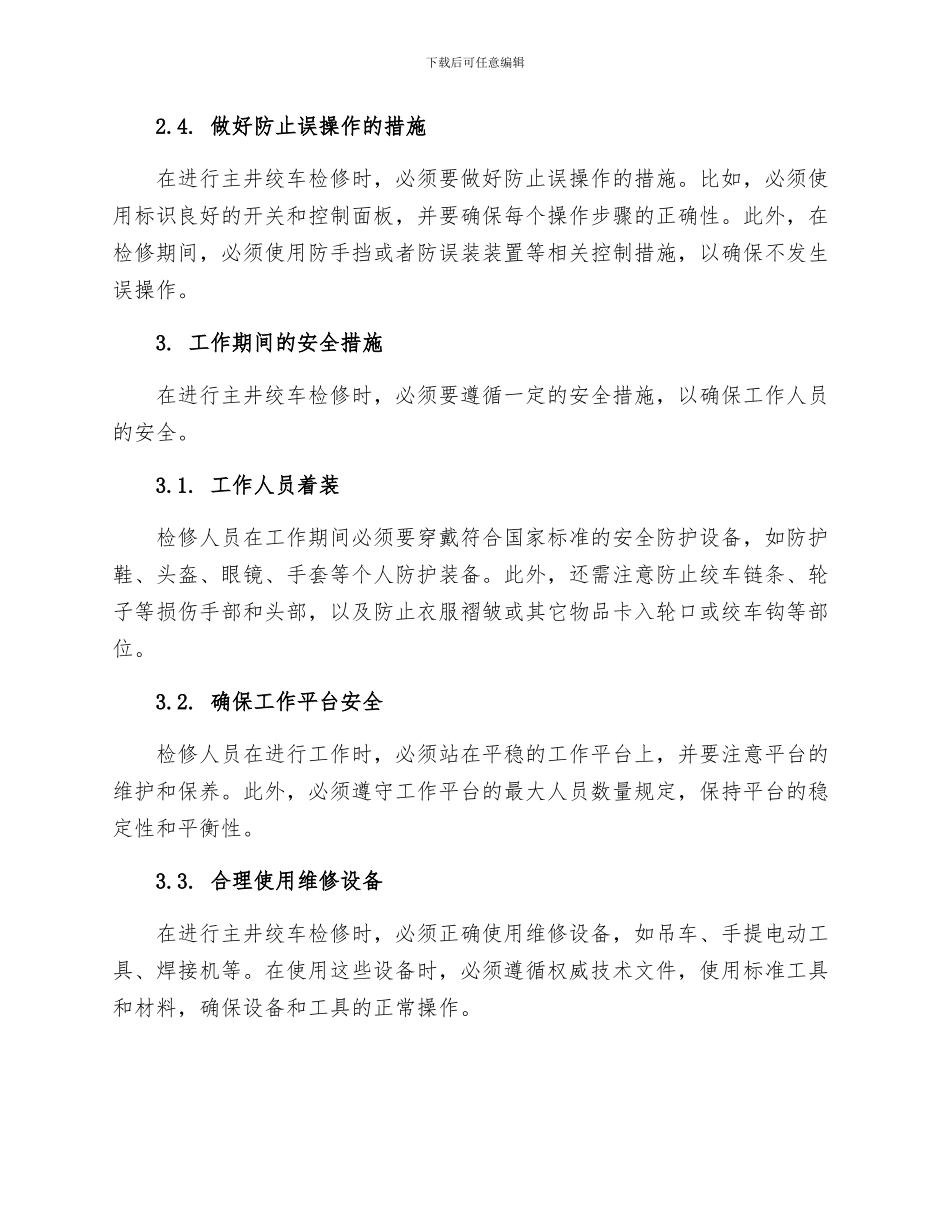 主井绞车检修安全技术措施_第2页