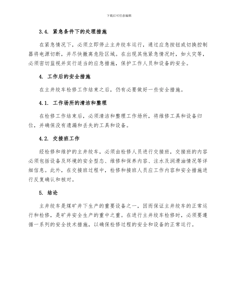 主井绞车检修安全技术措施_第3页