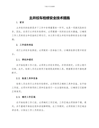 主井绞车检修安全技术措施