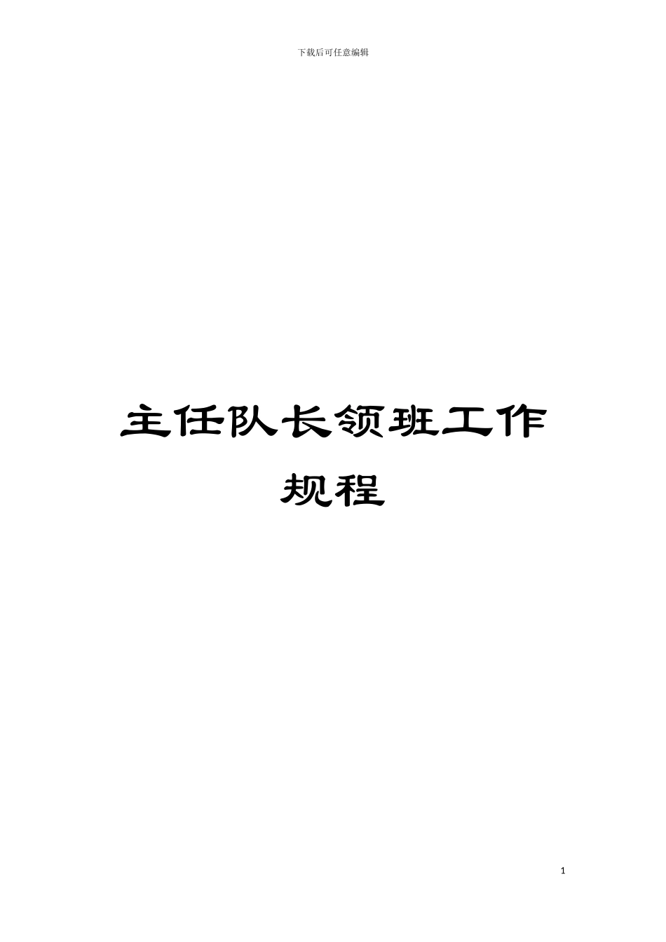主任队长领班工作规程模板_第1页