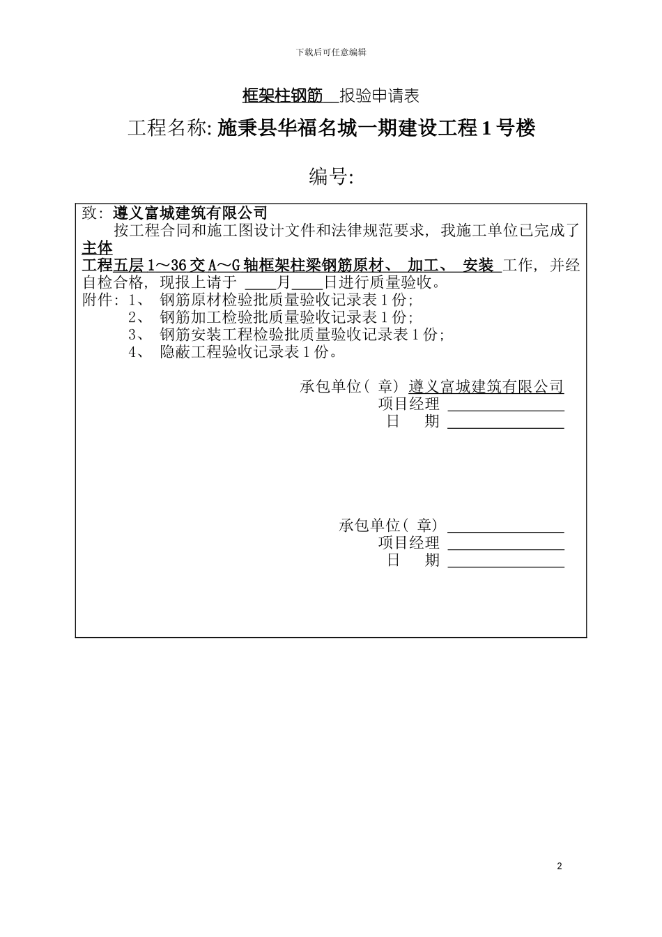 主体工程框架柱钢筋报验申请表模板_第2页