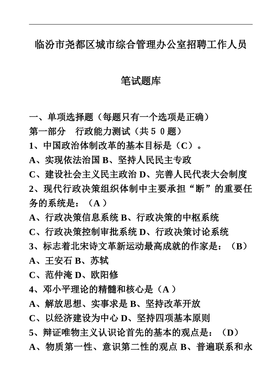 临汾市尧都区城市综合管理办公室招聘工作人员笔试题库_第2页