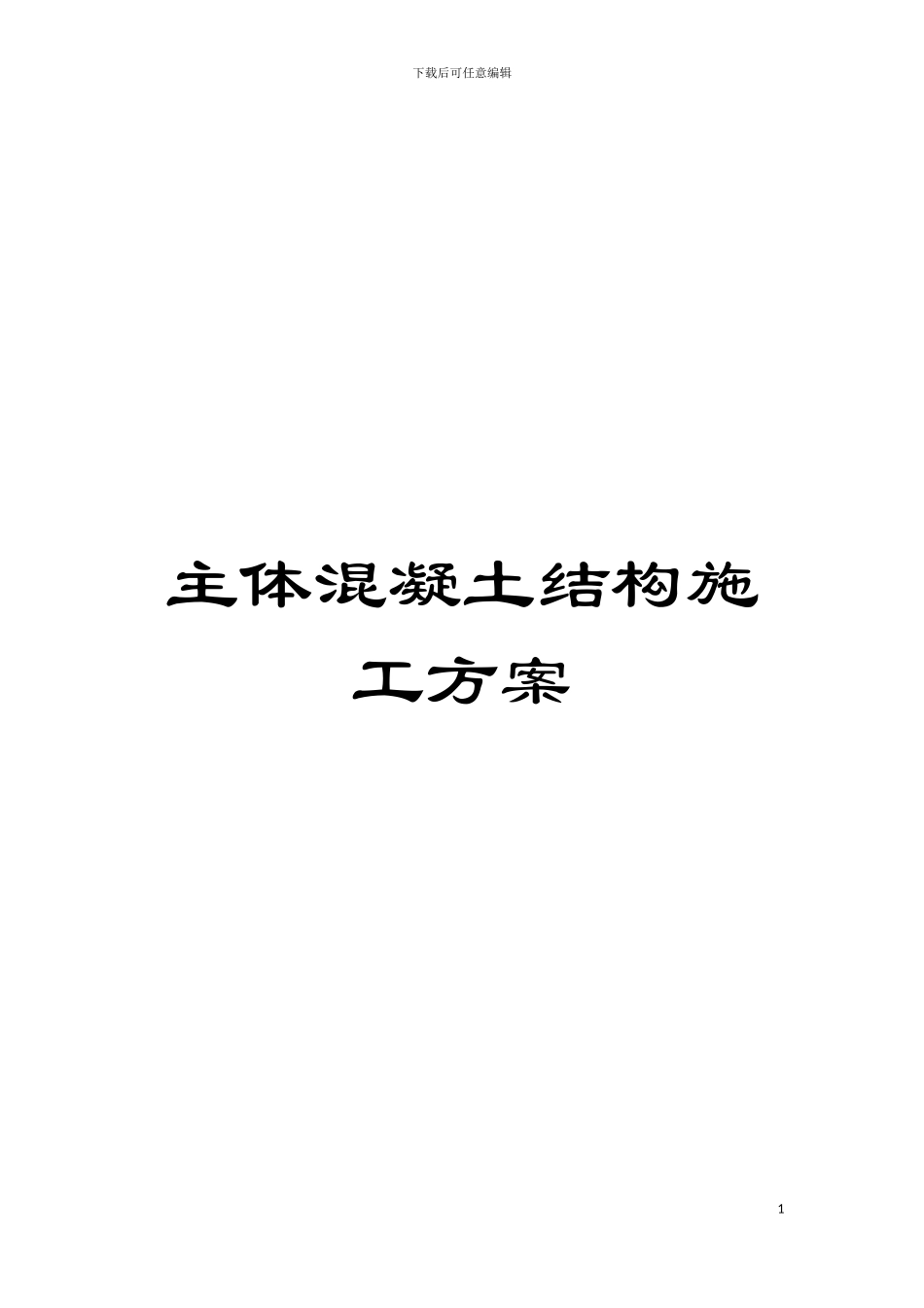 主体混凝土结构施工方案模板_第1页